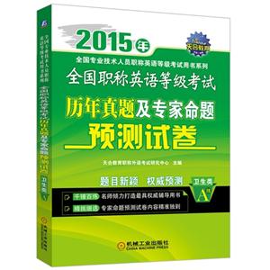 015年-卫生类A级-全国职称英语等级考试历年真题及专家命题预测试卷"