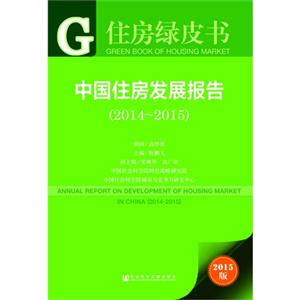 014-2015-中国住房发展报告-住房绿皮书-2015版"