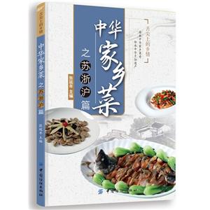 中华家乡菜之苏浙沪篇