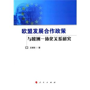 歐盟發(fā)展合作政策與歐洲一體化關(guān)系研究