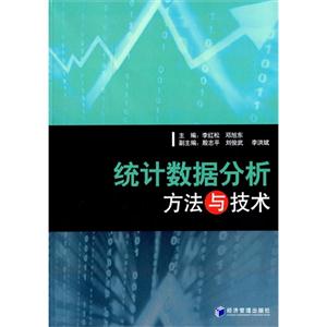 统计数据分析方法与技术