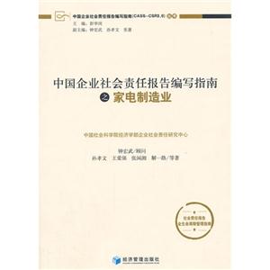 中國企業社會責任報告編寫指南之家電制造業