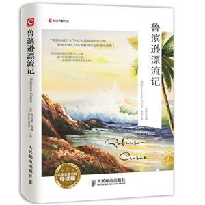鲁滨逊漂流记-名家名著名释导读版