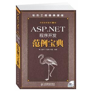 ASP.NET程序开发范例宝典-软件工程师典藏版-(附光盘)