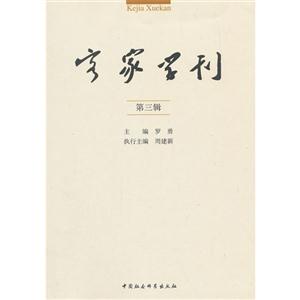 客家學刊-第三輯