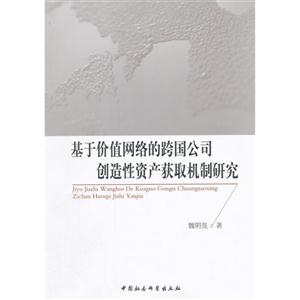 基于价值网络的跨国公司创造性资产获取机制研究