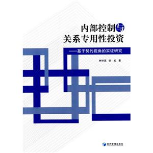 内部控制与关系专用性投资-基于契约视角的实证研究