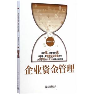 企业资金管理
