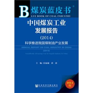 014-中国煤炭工业发展报告-煤炭蓝皮书-2014版"