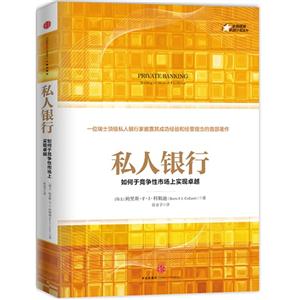私人银行-如何于竞争性市场上实现卓越