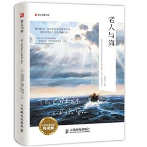 老人与海-名家名著名释导读版
