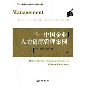 中国企业人力资源管理案例
