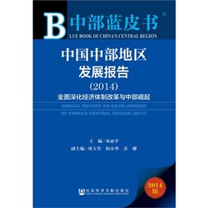 014-中国中部地区发展报告-中部蓝皮书-2014版"