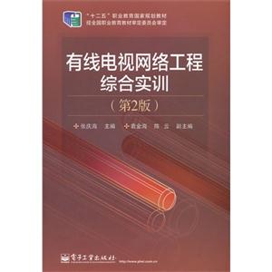 有线电视网络工程综合实训-(第2版)