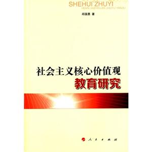 社会主义核心价值观教育研究