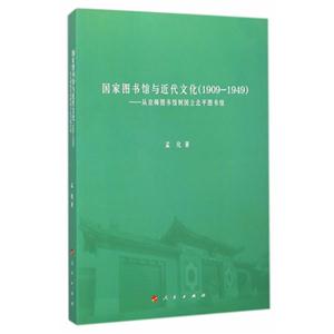国家图书馆与近代文化(1909-1949)-从京师图书馆到国立北平图书馆