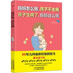 妈妈怎么做.孩子不生病-孩子生病了.妈妈这么做