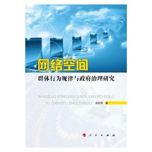 网络空间群体行为规律与政府治理研究
