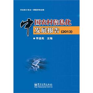013-中国农村信息化发展报告"