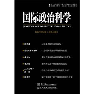 国际政治科学-2014年第4期(总第40期)