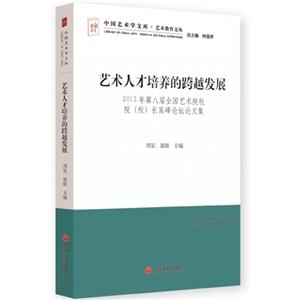 艺术人才培养的跨越发展:第八届全国艺术院校院(校)长高峰论坛论文集