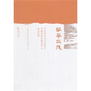 风华正茂:中国社会史研究中心成立20年