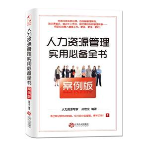 人力资源管理实用必备全书:案例版