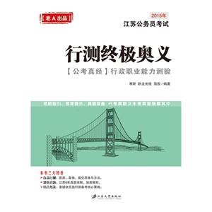 行测终极奥义:2015年江苏公务员考试