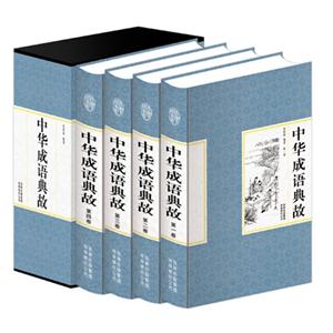 中华成语典故(精装全四卷)