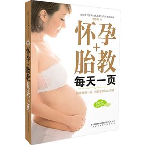 怀孕+胎教每天一页-超值附赠怀孕日记本