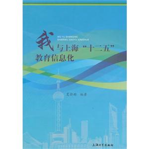 我与上海十二五教育信息化