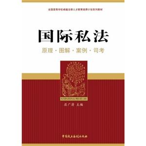 国际私法-原理.图解.案例.司考