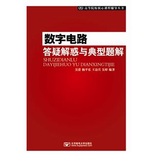 数字电路答疑解惑与典型题解