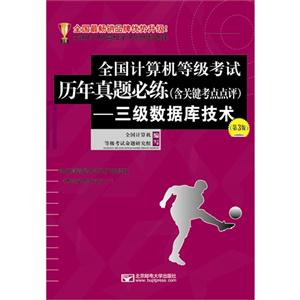 三級數據庫技術-全國計算機等級考試歷年真題必練(含關鍵考點點評)-(第3版)