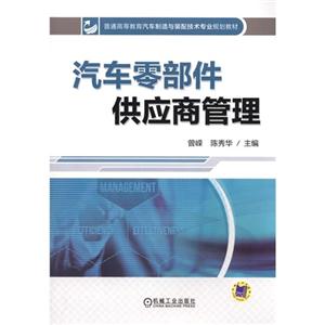 汽车零部件供应商管理