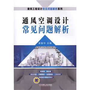 通风空调设计常见问题解析