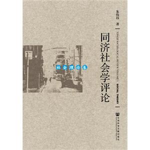 社会理论卷-同济社会学评论