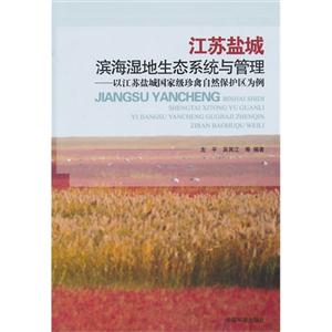 江苏盐城滨海湿地生态系统与管理-以江苏盐城国家级珍禽自然保护区为例
