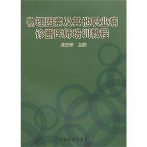 物理因素及其他职业病诊断医师培训教程