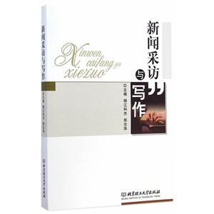 新闻采访与写作