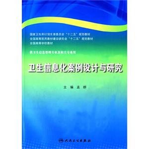 卫生信息化案例设计与研究