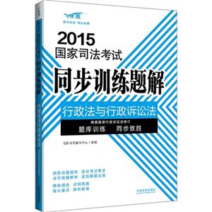 015-行政法与行政诉讼法-国家司法考试同步训练题解-根据最新行政诉讼法修订-飞跃版"