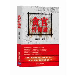 贪官忏悔录