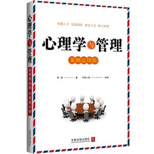心理学与管理-案例应用版