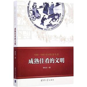 成熟佳肴的文明-1368-1840中国饮食生活