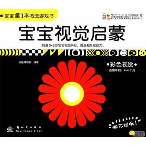 适用年龄:4-6个月-彩色视觉-宝宝视觉启蒙-宝宝第1本视觉游戏书