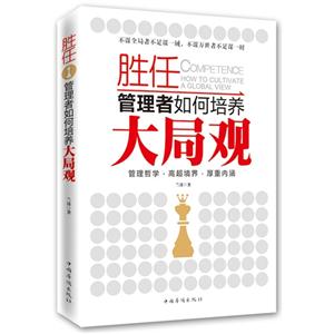 胜任-管理者如何培养大局观