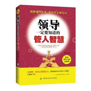 领导一定要知道的管人智慧