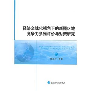 经济全球化视角下的新疆区域竞争力多维评价与对策研究