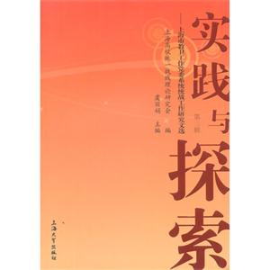 实践与探索-上海市教卫工作党委系统统战工作研究文选-第三辑